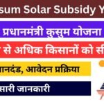 PM-KUSUM Solar Subsidy Yojana: पीएम कुसुम सोलर अनुदान योजना शुरू | खेतों मे सोलर पम्प लगाने पर 90% तक मिलेगी सब्सिडी