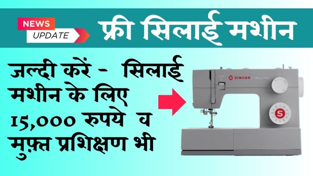 Silai Machine Yojana Training Registration