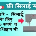 Silai Machine Yojana Training Registration